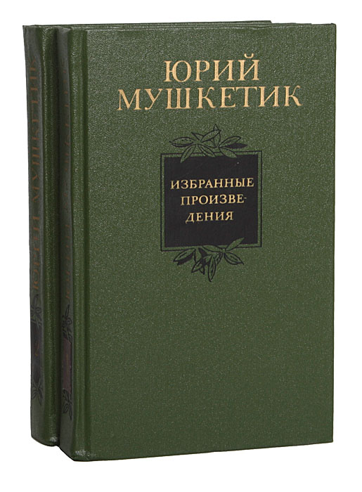 Юрий Мушкетик. Избранные произведения в 2 томах (комплект)