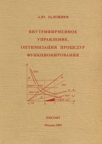 Внутрифирменное управление. Оптимизация процедур функционирования