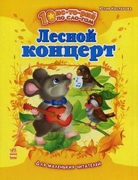 10 историй по слогам: Лесной концерт. Каспарова Ю.В