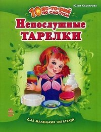 10 историй по слогам: Непослушные тарелки. Каспарова Ю.В