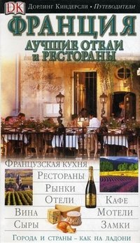 Франция. Лучшие отели и рестораны. Иллюстрированный путеводитель