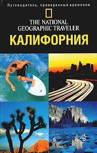 The National Geographic Traveler. Калифорния