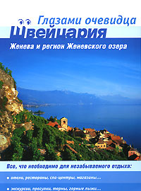Швейцария. Женева и регион Женевского озера. Путеводитель