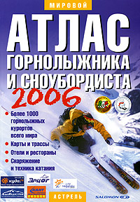 Атлас горнолыжника и сноубордиста 2006