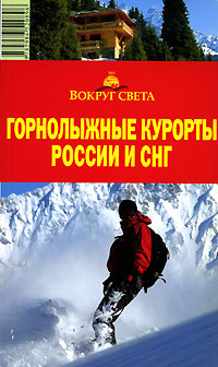 Горнолыжные курорты России и СНГ. Путеводитель