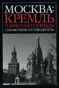 Москва. Кремль и Красная площадь. Справочник-путеводитель