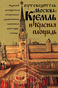 Москва. Кремль и Красная площадь. Путеводитель