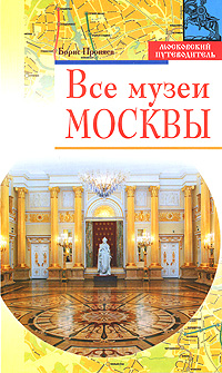 Все музеи Москвы