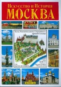 Москва. Искусство и история (Rus)