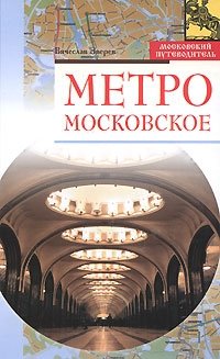 Метро московское