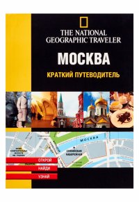  - «Москва. Краткий путеводитель»