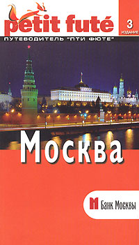 Мишель Строгов, Пьер-Кристиан Броше, Доминик Озиас - «Москва. Путеводитель»