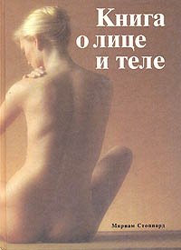 Книга о лице и теле. Практическое руководство по уходу за внешностью