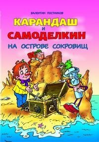 Карандаш и Самоделкин на острове сокровищ