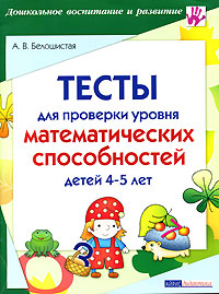 Тесты для проверки уровня математических способностей детей 4-5 лет