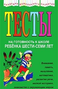 Тесты на готовность к школе ребенка шести-семи лет