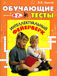 Обучающие тесты для детей 6-7 лет