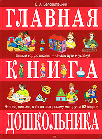 Главная книга дошкольника