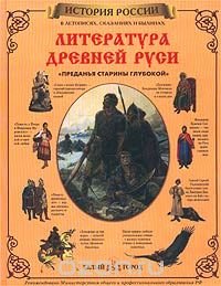 Литература Древней Руси. `Преданья старины глубокой`