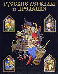 Русские легенды и предания