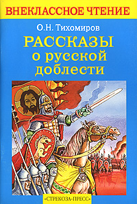 Рассказы о русской доблести