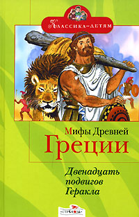 Мифы Древней Греции. Двенадцать подвигов Геракла