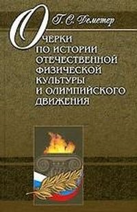 Очерки по истории отечественной физической культуры и олимпийского движения