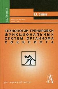 Технологии тренировки функциональных систем организма хоккеиста