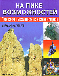 На пике возможностей. Тренировка выносливости по системе спецназа