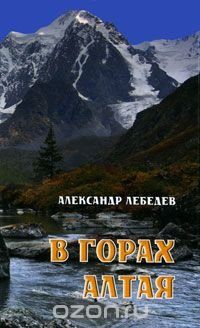 В горах Алтая