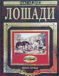 Лошади. Книга первая