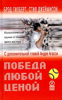 Победа любой ценой. Психологическое оружие в теннисе: уроки мастера