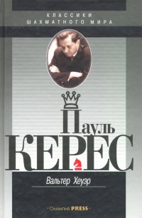 Пауль Керес