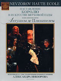 Наставление королю в искусстве верховой езды. Книга 1