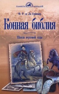 Конная библия. Школа верховой езды