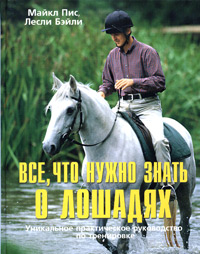 Все, что нужно знать о лошадях. Уникальное практическое руководство по тренировке