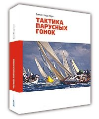 Тактика парусных гонок