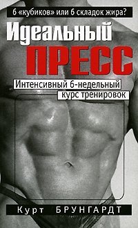 Идеальный пресс. Интенсивный 6-недельный курс тренировок