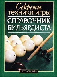 Справочник бильярдиста. Секреты техники игры