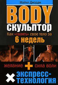 Body-скульптор. Как 