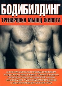 Бодибилдинг. Тренировка мышц живота