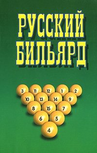 Русский бильярд