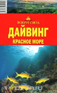 Дайвинг. Красное море. Путеводитель