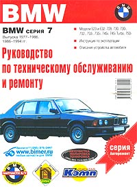 Руководство по эксплуатации, техническому обслуживанию и ремонту автомобилей BMW серии 7 выпуска 1977-1986 и 1986-1994 гг