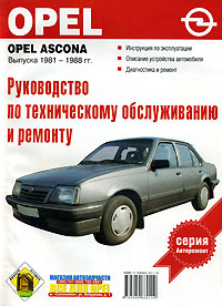 Руководство по техническому обслуживанию и ремонту. Opel Ascona 1981-88 гг