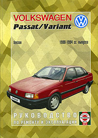 Руководство по ремонту и эксплуатации Volkswagen Passat/ Variant 1988-94гг. выпуска, бензин