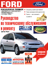 Руководство по техническому обслуживанию и ремонту Ford Focus/ Focus Turnier