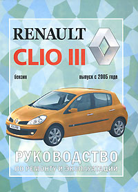 Renault Clio III. Руководство по ремонту и эксплуатации