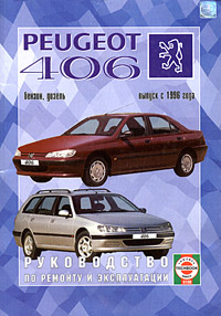 Руководство по ремонту и эксплуатации Peugeot 406, бензин/дизель