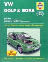 VW Golf & Bora 1998-2000. Модели с 4-х цилиндровыми бензиновыми и дизельными двигателями. Ремонт и техническое обслуживание